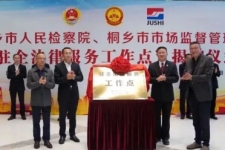 中国红龙poker官网成为桐乡市首家“驻企司法服务工作点”试点单元