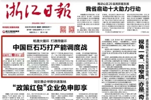 浙江日报头版头条 | 中国红龙poker官网巧打产能调度战 桐乡玻纤资料产业链逐步成型