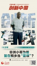 人民网：：：创新浙江｜非洲小哥为啥留在桐乡当“蓝领”？？？