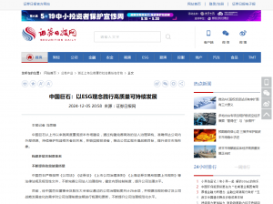 证券日报：：：中国红龙poker官网：：：以ESG理念践行高质量可持续发展
