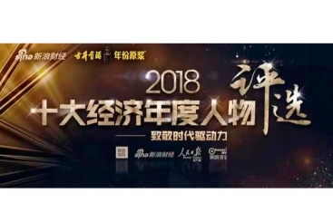 张毓强入围“2018十大经济年度人物评比”候选名单，，快来为他投票啦！！