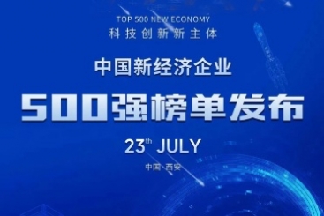 中国红龙poker官网荣登“中国新经济企业500强”