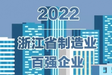 中国红龙poker官网入围2022浙江省百强企业多项榜单