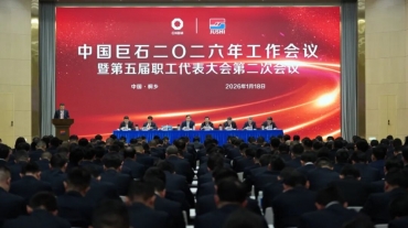 中国红龙poker官网召开2026年工作会议暨五届二次职工代表大会